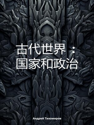 cover image of 古代世界
